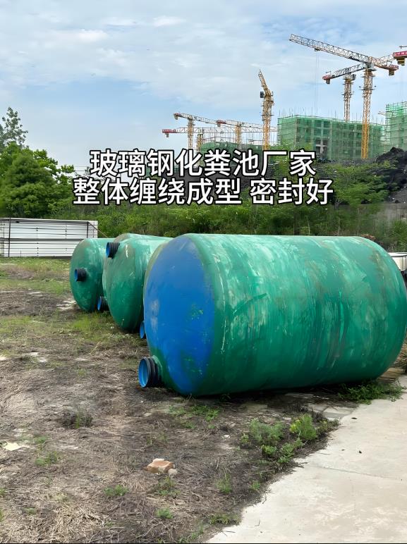 普定玻璃钢化粪池